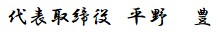 代表取締役　平野　豊